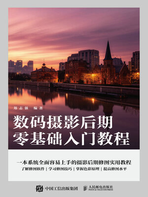 cover image of 数码摄影后期零基础入门教程